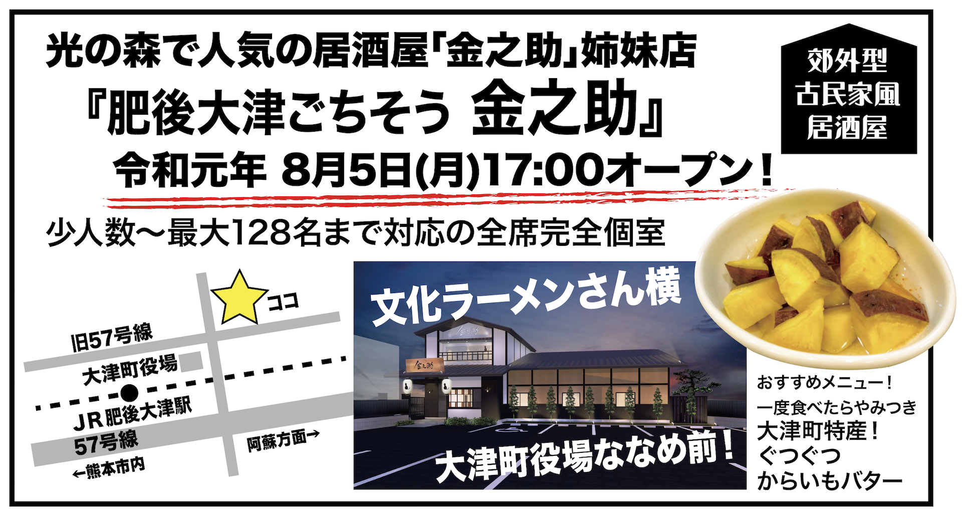 株式会社 漱石 肥後大津 ごちそう 金之助 本日１７ ００ オープンです